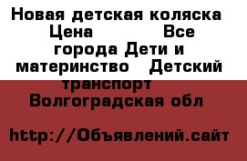 Новая детская коляска › Цена ­ 5 000 - Все города Дети и материнство » Детский транспорт   . Волгоградская обл.